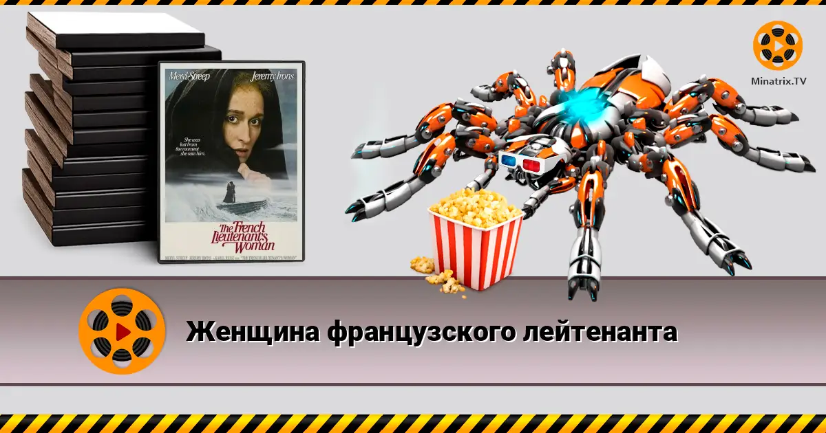 Жінка французького лейтенанта