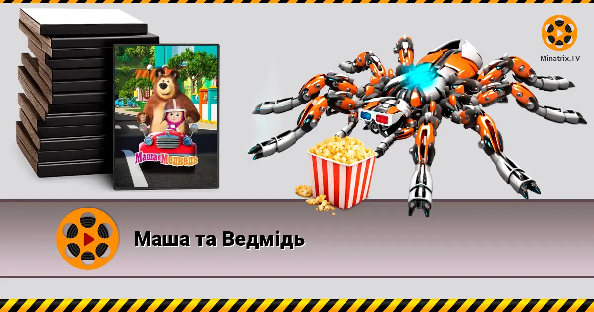 Маша та Ведмідь