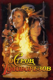 Постер Остров головорезов (1995)