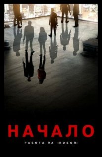 Постер Начало: Работа на «Кобол» (2010)