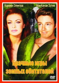 Постер Брачные игры земных обитателей (1999)