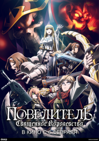 Постер Повелитель: Священное королевство (2024)