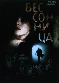 Постер Бессонница (1997)