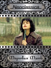 La madre muerta (1993)