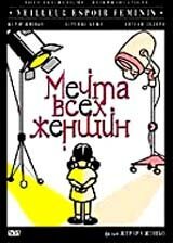 Постер Мечта всех женщин (2000)