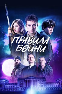 Постер Правила бойни (2018)