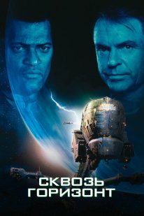 Event Horizon (1997)