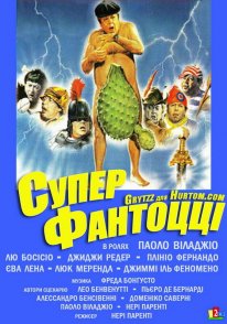 Постер Супер Фантоцци (1986)