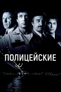 Постер Полицейские (1997)