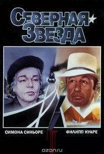 Північна зірка (1982)