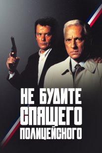 Постер Не будите спящего полицейского (1988)
