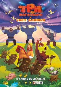 Постер Три богатыря и свет клином (2025)