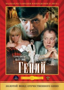 Постер Гений (1991)