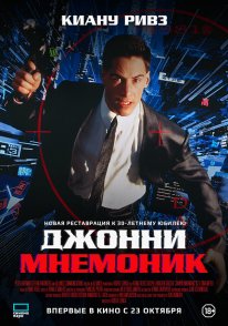 Постер Джонни Мнемоник (1995)