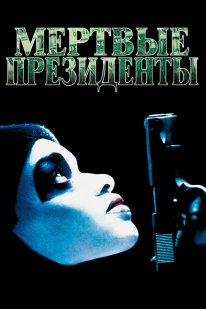 Постер Мертвые президенты (1995)