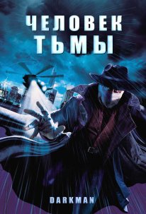 Постер Человек тьмы (1990)