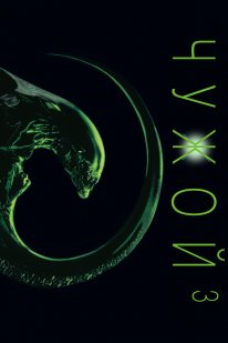 Постер Чужой 3 (1992)