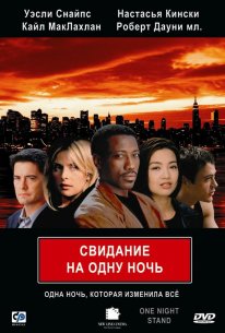Постер Свидание на одну ночь (1997)