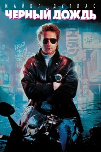 Постер Чёрный дождь (1989)