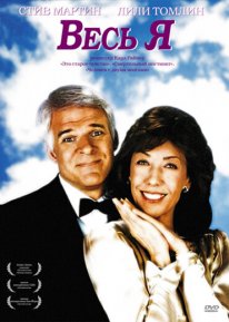 Постер Весь я (1984)