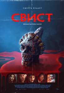 Постер Свист (2025)