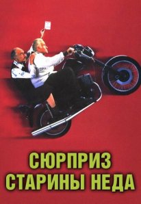 Постер Сюрприз старины Неда (1998)