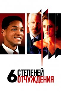Шість ступенів відчуження (1993)