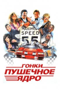The Cannonball Run (1981)