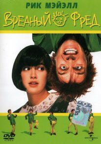 Drop Dead Fred (1991)