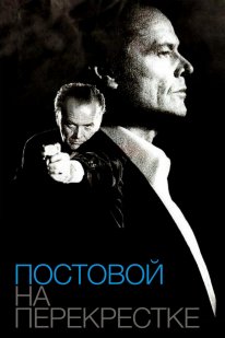 Постовий на перехресті (1995)