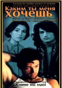 Яким ти мене хочеш (1996)
