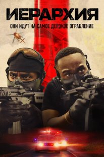 Постер Иерархия (2025)
