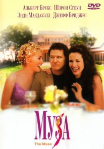 Постер Муза (1999)