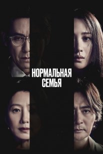 Нормальна сім'я (2023)