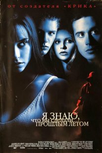 Постер Я знаю, что вы сделали прошлым летом (1997)