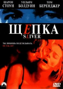 Щіпка (1993)