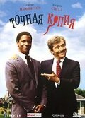 Точна копія (1981)