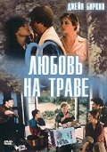 Постер Любовь на траве (1984)
