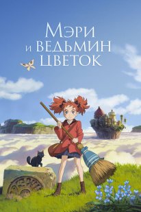 Постер Мэри и ведьмин цветок (2017)