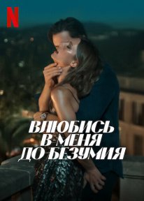 Постер Влюбись в меня до безумия (2025)