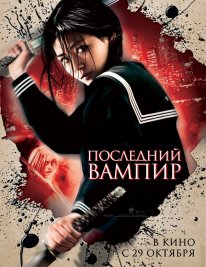Постер Последний вампир (2009)