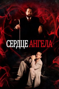 Серце Ангела (1987)
