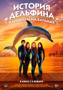 Історія дельфіна: Канікули на Багамах (2025)
