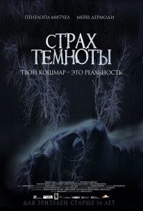 Страх темноти (2014)