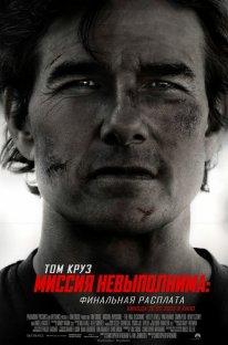 Місія нездійсненна: Смертельна розплата. Частина перша (2025)