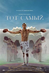 Той самий (2025)