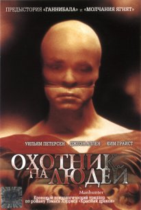 Мисливець на людей (1986)