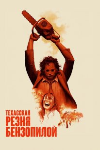 The Texas Chain Saw Massacre (1974)