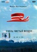 Дуже чисте повітря (1997)