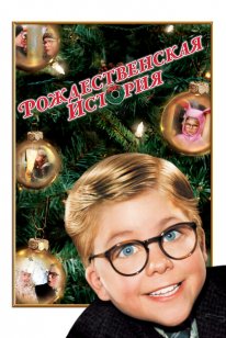 A Christmas Story (1983)
